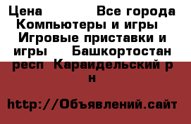 Psone (PlayStation 1) › Цена ­ 4 500 - Все города Компьютеры и игры » Игровые приставки и игры   . Башкортостан респ.,Караидельский р-н